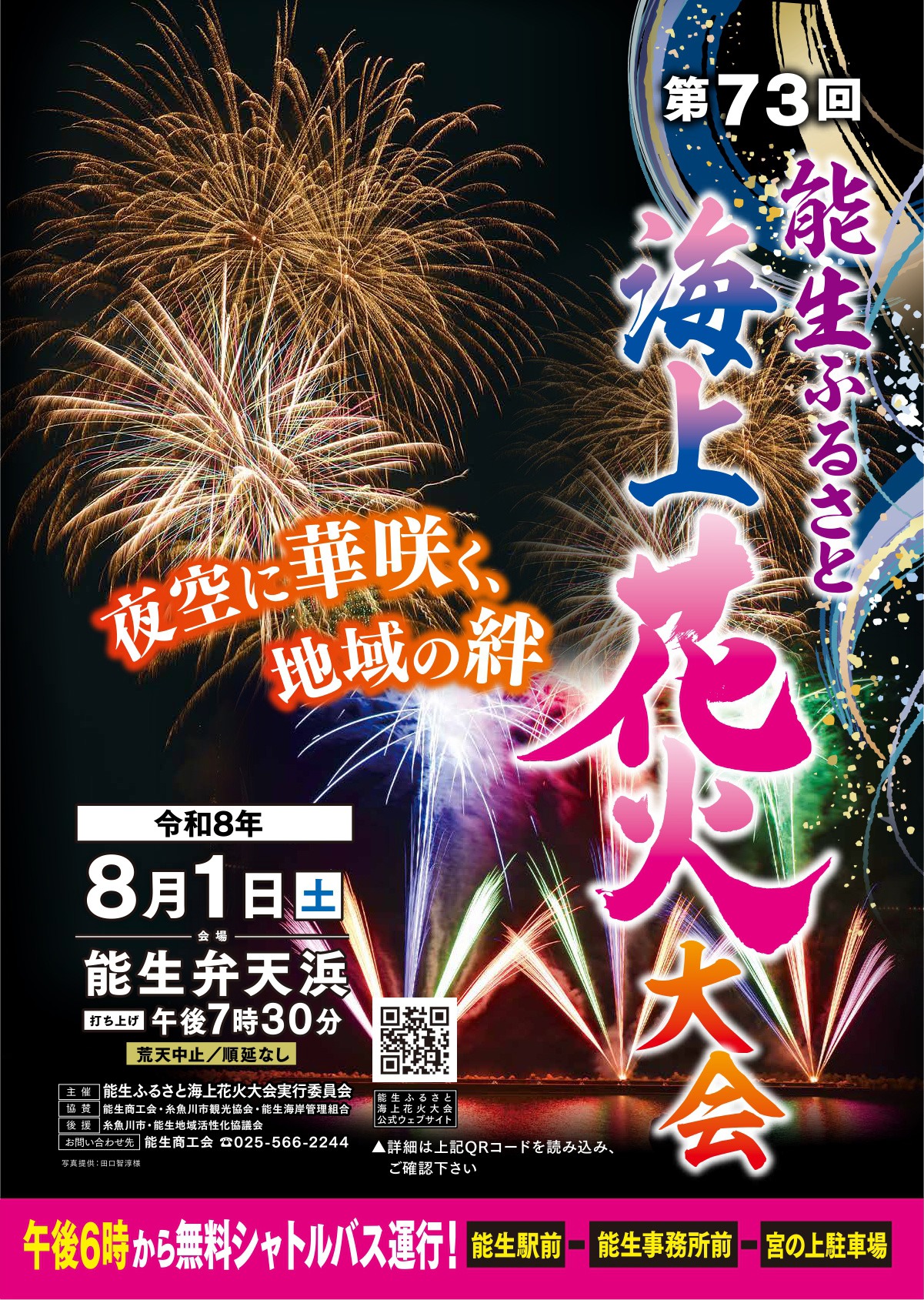 第73回 能生ふるさと海上花火大会 イベントポスター